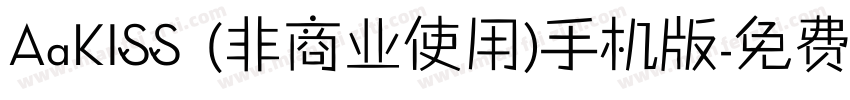 AaKISS (非商业使用)手机版字体转换